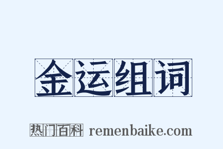 金运组词是什么意思的图片